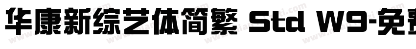 华康新综艺体简繁 Std W9字体转换